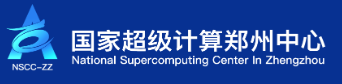 国家超级计算郑州中心